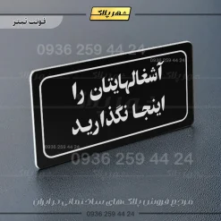 تابلو لیزری آشغال‌هایتان را اینجا نگذارید - Image 13